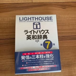 ライトハウス英和辞典第7版新品(語学/参考書)