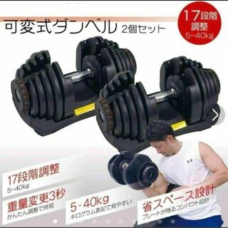 送料無料　ダンベル 40kg 2個セット可変式 鉄アレイ アジャスタブルウエイト(トレーニング用品)