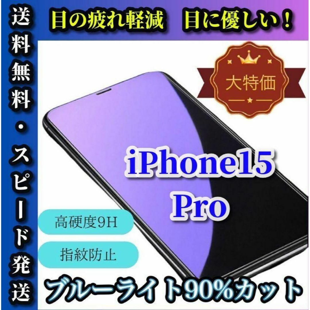 大特価！ブルーライトカット90%強化ガラスフィルム【iPhone15 Pro】 スマホ/家電/カメラのスマホアクセサリー(保護フィルム)の商品写真