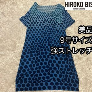 HIROKO BIS - 美品【ヒロコビス コシノヒロコ】総柄ドット 強ストレッチワンピース 軽量 9号M