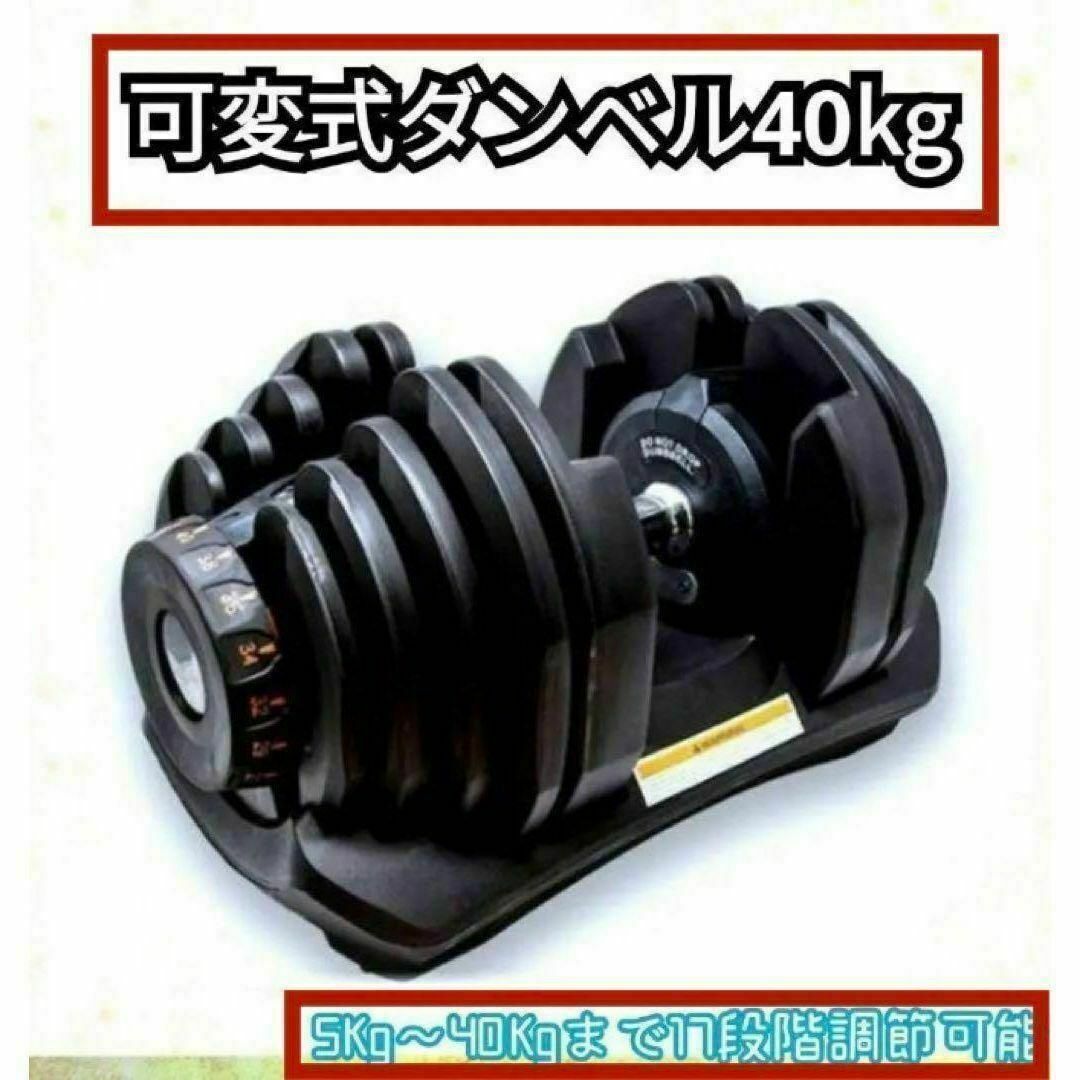 送料無料可変式ダンベル 40kg 1個単品鉄アレイ アジャスタブルダンベル筋トレ スポーツ/アウトドアのトレーニング/エクササイズ(トレーニング用品)の商品写真