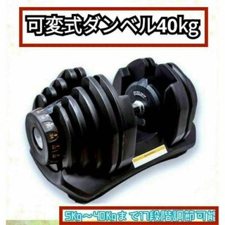 送料無料可変式ダンベル 40kg 1個単品鉄アレイ アジャスタブルダンベル筋トレ(トレーニング用品)