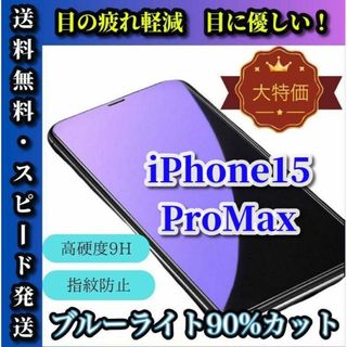 大特価！ブルーライト90%カット強化フィルム★iPhone15 Pro max(保護フィルム)