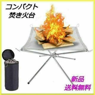 新品！コンパクト　焚き火台　ファイアースタンド★折り畳み式　キャンプ　アウトドア(ストーブ/コンロ)