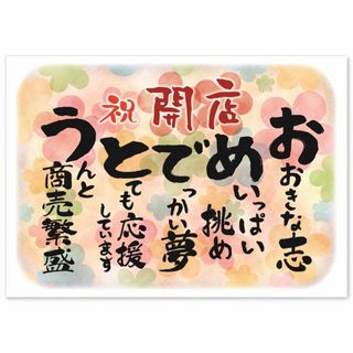 【在庫処分】商売繁盛 お祝いポエム A4サイズ 新規オープン (出店 開店 開業(その他)