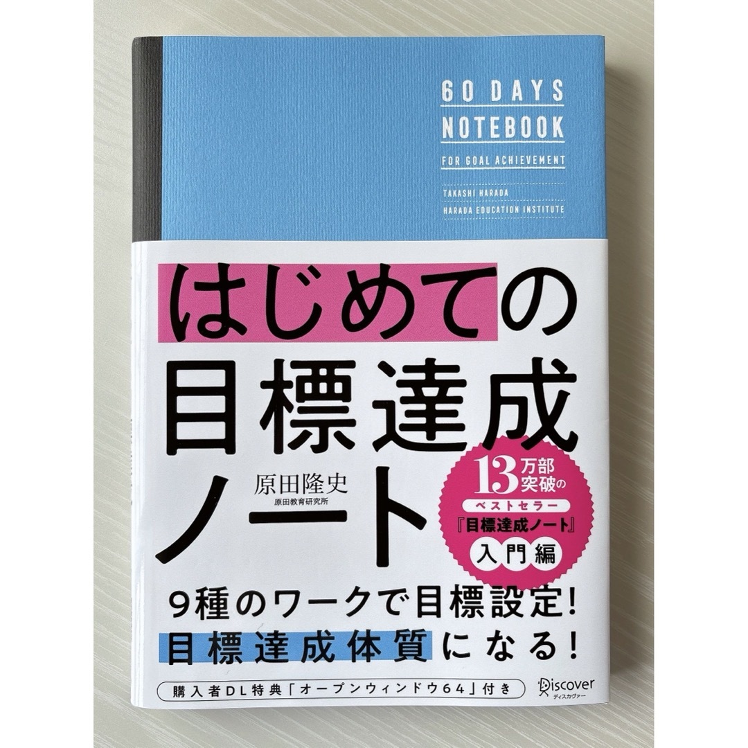 はじめての目標達成ノート エンタメ/ホビーの本(趣味/スポーツ/実用)の商品写真