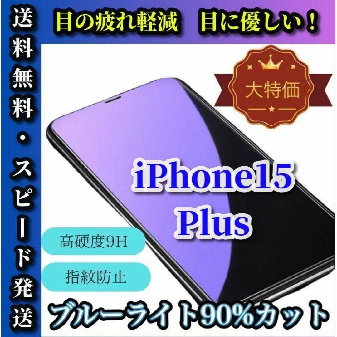 大特価！ブルーライトカット90%カットガラス film★iPhone15Plus スマホ/家電/カメラのスマホアクセサリー(保護フィルム)の商品写真