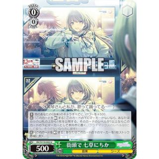 ヴァイスシュヴァルツ ISC/S110-042 街頭で　七草にちか (U アンコモン) ブースターパック アイドルマスター シャイニーカラーズ Shine More!(その他)