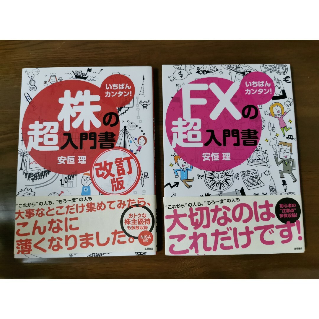 「株の超入門書 改訂版」「FXの超入門書」セット エンタメ/ホビーの本(ビジネス/経済)の商品写真