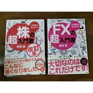 「株の超入門書 改訂版」「FXの超入門書」セット(ビジネス/経済)