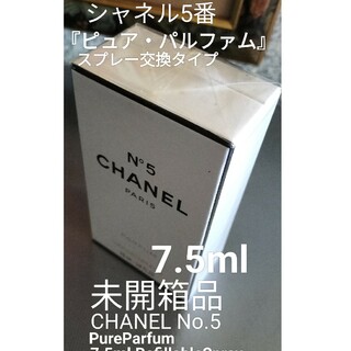 シャネル(CHANEL)のシャネル5番『ピュア・パルファム』7.5ml未開箱品(香水(女性用))