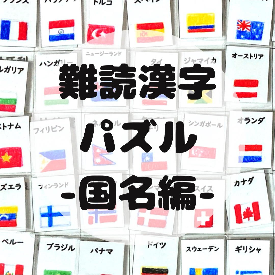 知育ポスター　国旗　国名　難読漢字　マッチング　パズル　脳トレ　リハビリ キッズ/ベビー/マタニティのおもちゃ(知育玩具)の商品写真