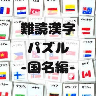 知育ポスター　国旗　国名　難読漢字　マッチング　パズル　脳トレ　リハビリ(知育玩具)