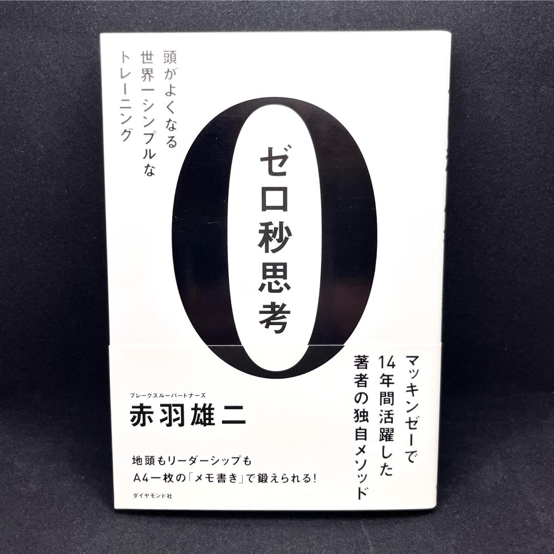 ゼロ秒思考 赤羽雄二 マッキンゼー メモ 思考 マインド 整理 エンタメ/ホビーの本(語学/参考書)の商品写真