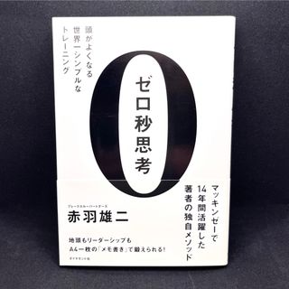 ゼロ秒思考 赤羽雄二 マッキンゼー メモ 思考 マインド 整理