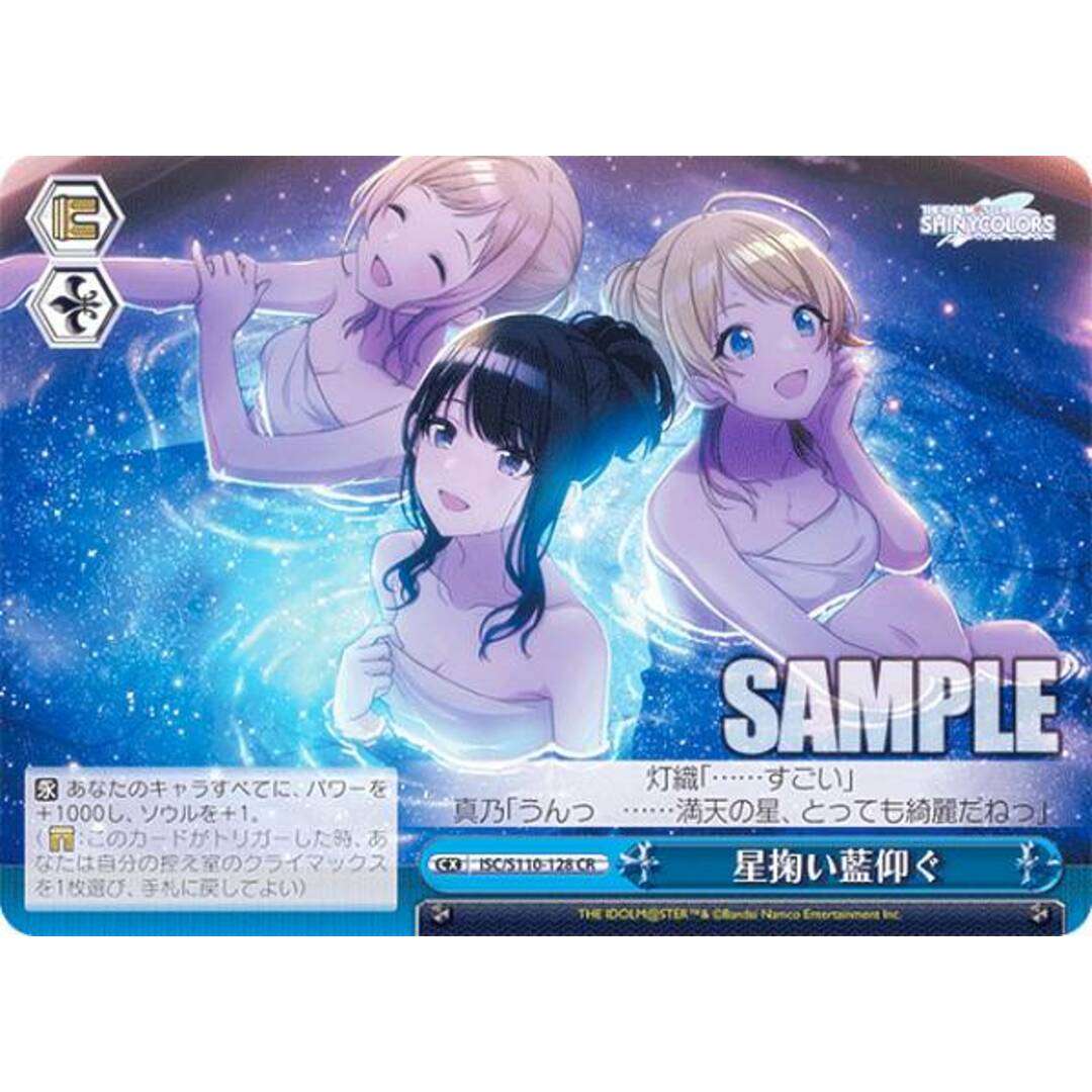 ヴァイスシュヴァルツ ISC/S110-128 星掬い藍仰ぐ (CR クライマックスレア) ブースターパック アイドルマスター シャイニーカラーズ Shine More! エンタメ/ホビーのアニメグッズ(その他)の商品写真