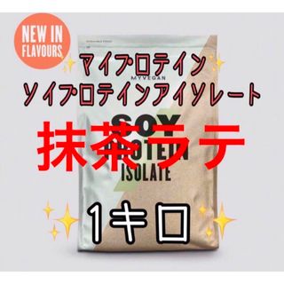 MYPROTEIN - マイプロテインソイプロテインアイソレート抹茶ラテ