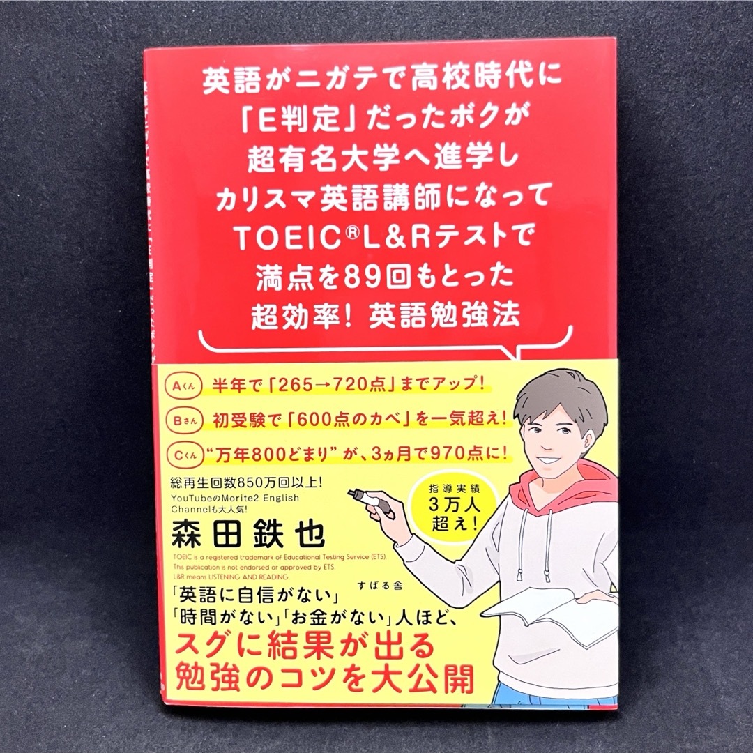 英語学習 森田鉄也 もりてつ TOEIC L&R 英語 勉強法 E判定 エンタメ/ホビーの本(資格/検定)の商品写真