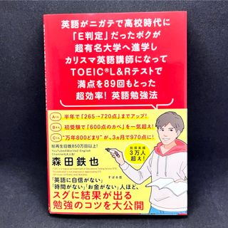 英語学習 森田鉄也 もりてつ TOEIC L&R 英語 勉強法 E判定(資格/検定)