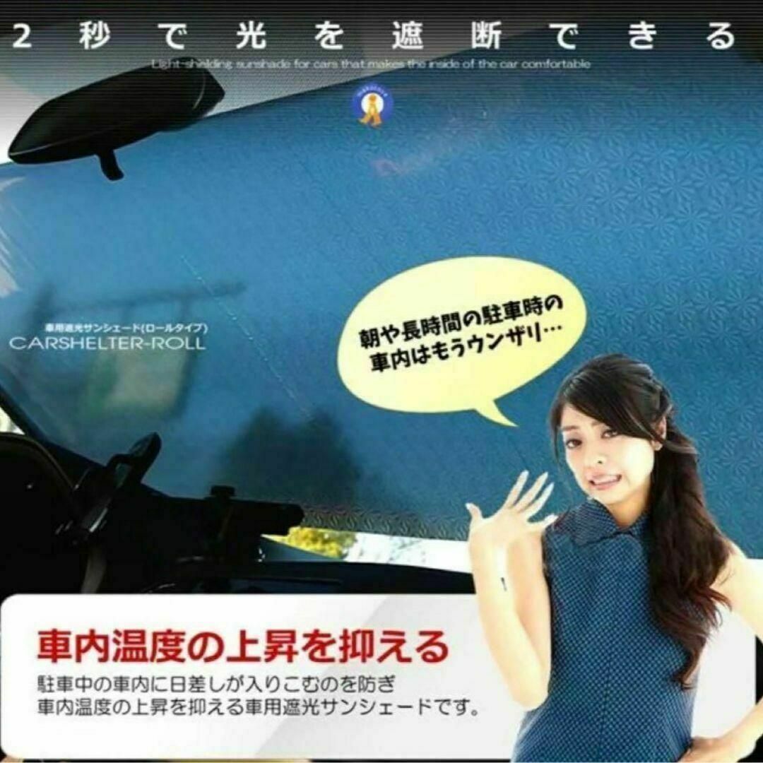 簡単取り付け☆遮光ロールサンシェード【フロントガラス・吸盤】プライバシー保護 自動車/バイクの自動車(車内アクセサリ)の商品写真