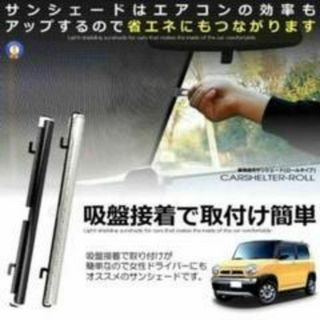 簡単取り付け☆遮光ロールサンシェード【フロントガラス・吸盤】プライバシー保護(車内アクセサリ)