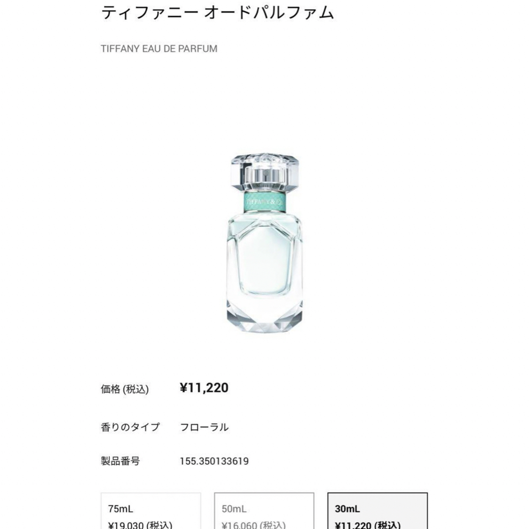 Tiffany & Co.(ティファニー)の【新品・未使用】Tiffany 香水☆ コスメ/美容の香水(香水(女性用))の商品写真