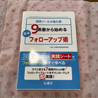 ９疾患から始める簡単フォローアップ術(健康/医学)