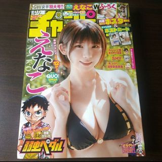 アキタショテン(秋田書店)のえなこ  ポスター付  週刊少年チャンピオン  21,22号  応募券無(少年漫画)