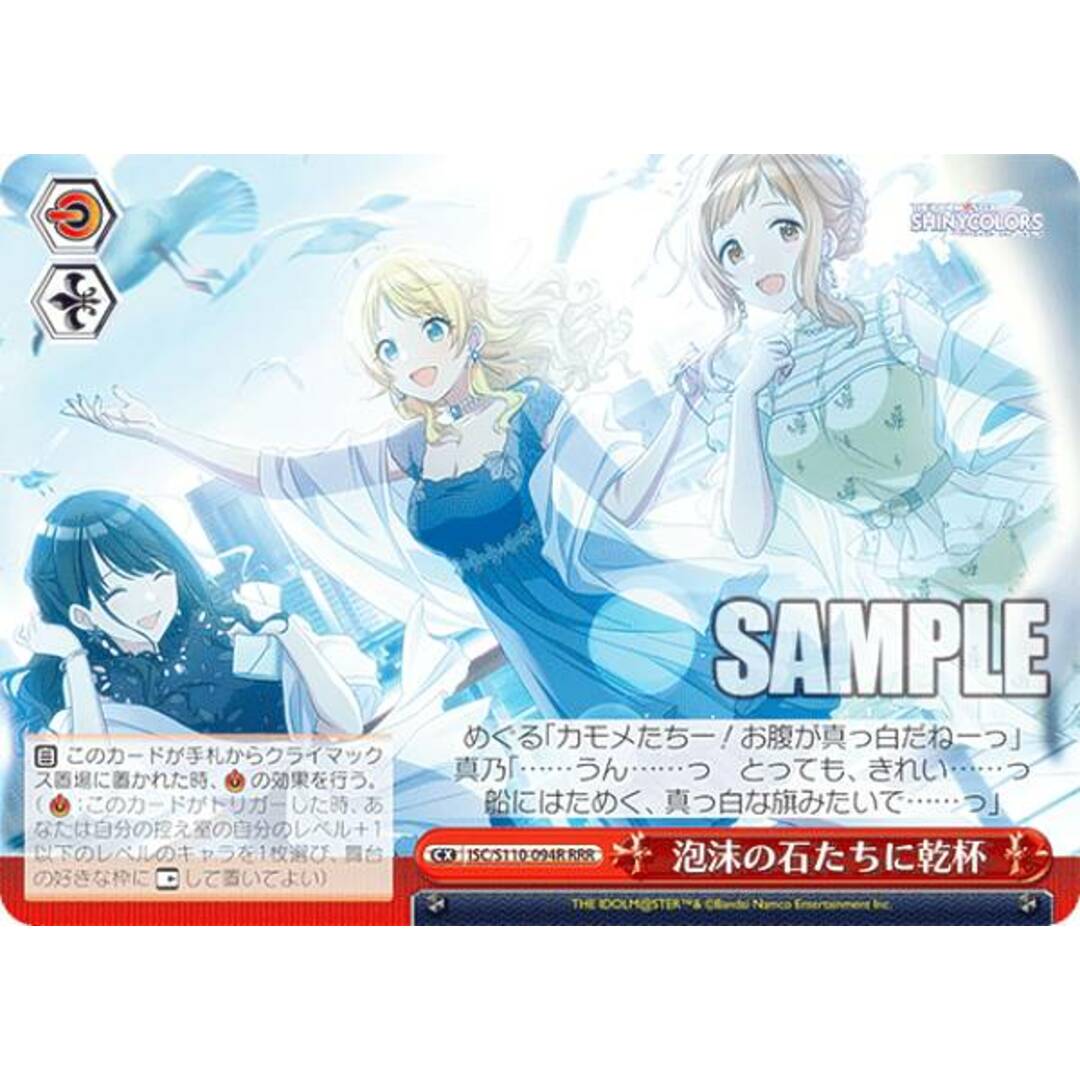 ヴァイスシュヴァルツ ISC/S110-094R 泡沫の石たちに乾杯 (RRR トリプルレア) ブースターパック アイドルマスター シャイニーカラーズ Shine More! エンタメ/ホビーのアニメグッズ(その他)の商品写真