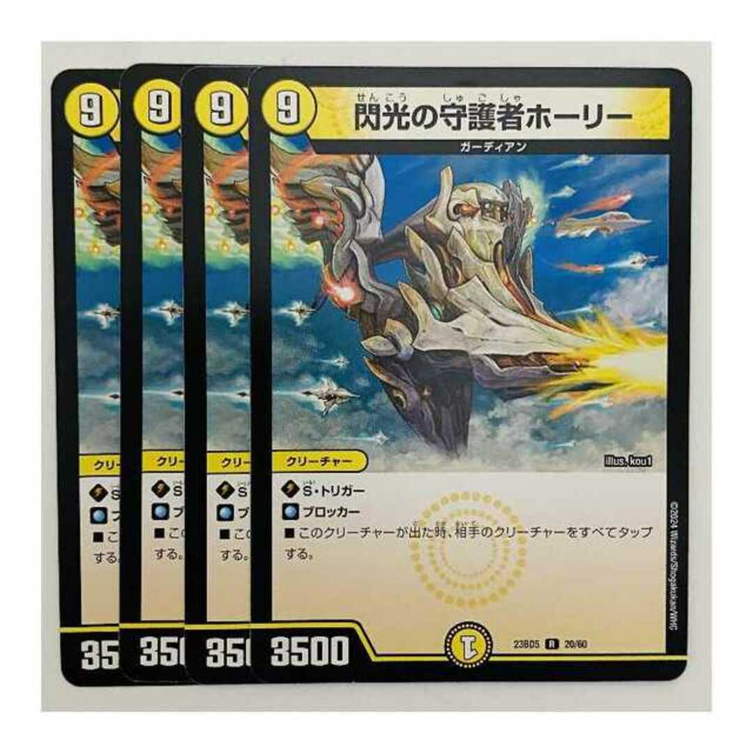 デュエルマスターズ(デュエルマスターズ)の閃光の守護者ホーリー 4枚 DM-23-BD5-20 エンタメ/ホビーのトレーディングカード(シングルカード)の商品写真