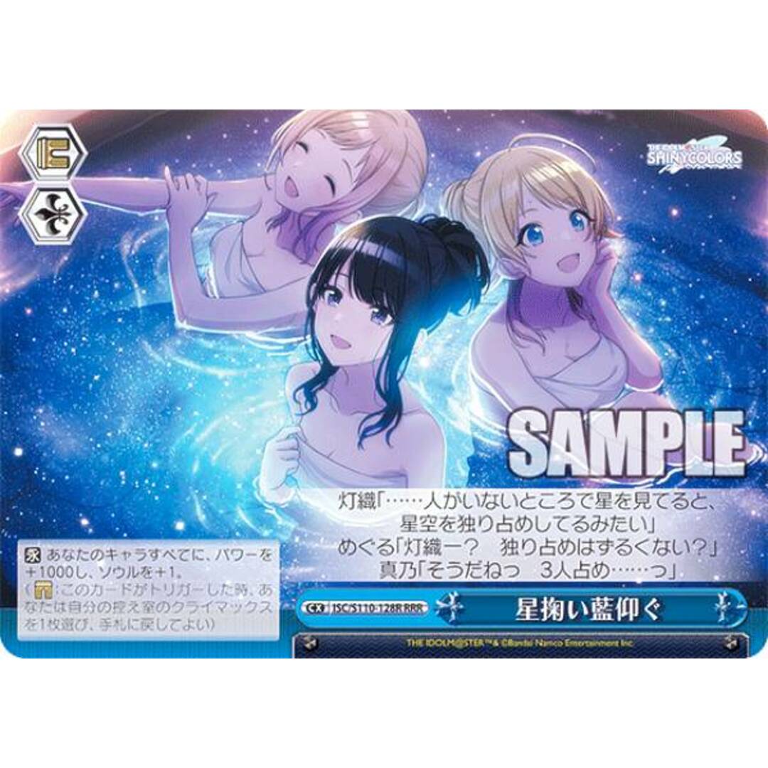 ヴァイスシュヴァルツ ISC/S110-128R 星掬い藍仰ぐ (RRR トリプルレア) ブースターパック アイドルマスター シャイニーカラーズ Shine More! エンタメ/ホビーのアニメグッズ(その他)の商品写真