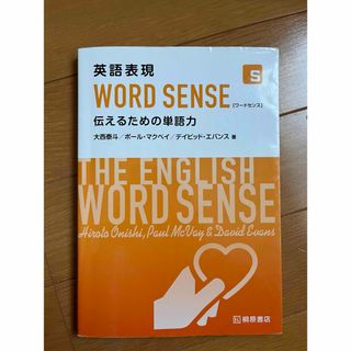 英語表現 WORD SENSE 伝えるための単語力(科学/技術)