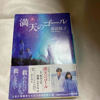 満天のゴール(文学/小説)