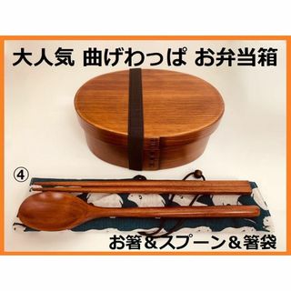 お得なセットで！新品 曲げわっぱ 弁当 伝統工芸 お箸セット付 お弁当箱 匠④(弁当用品)