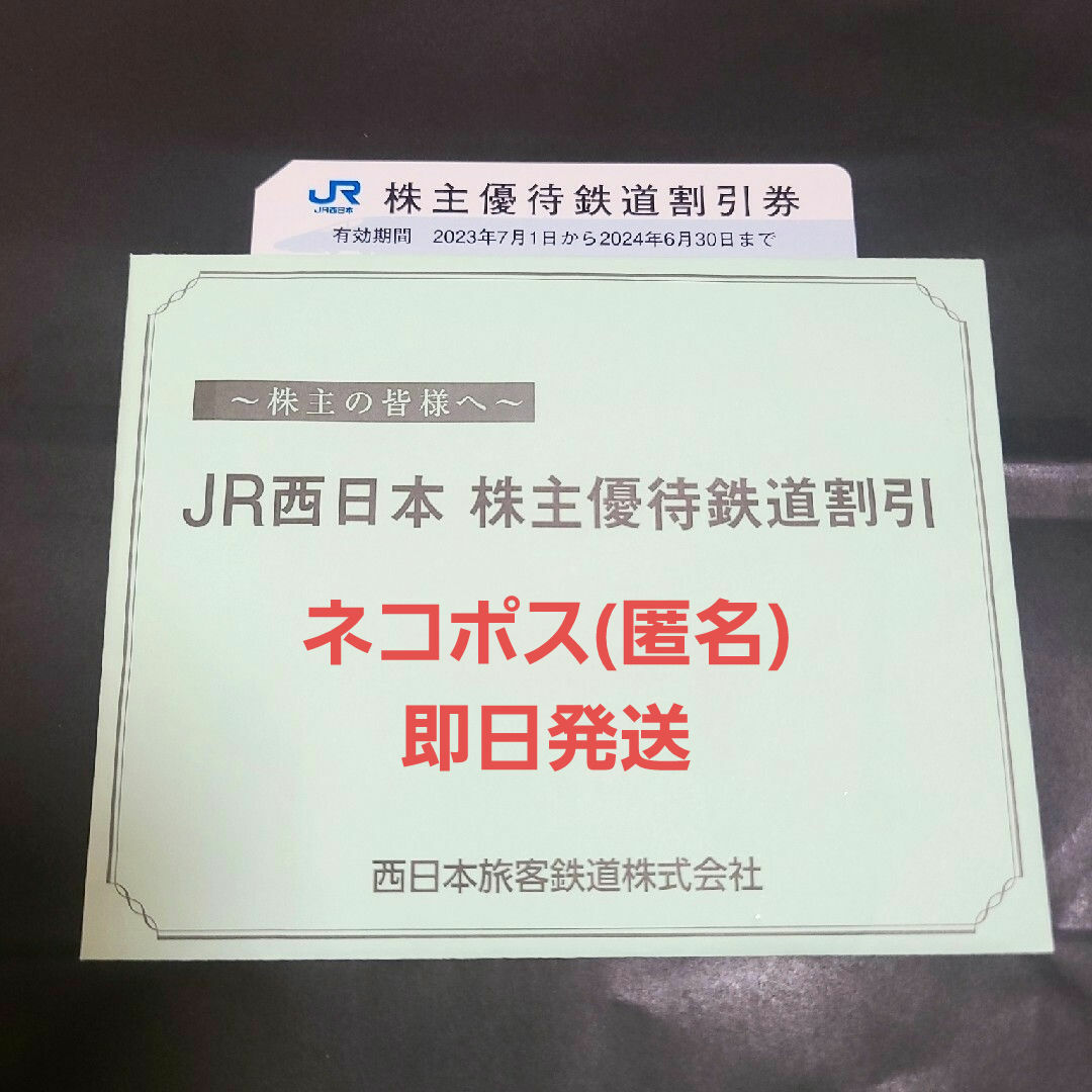 JR西日本 株主優待鉄道割引券 1枚ネコポス即日発送 チケットの乗車券/交通券(鉄道乗車券)の商品写真