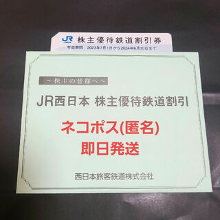 JR西日本 株主優待鉄道割引券 1枚ネコポス即日発送(鉄道乗車券)