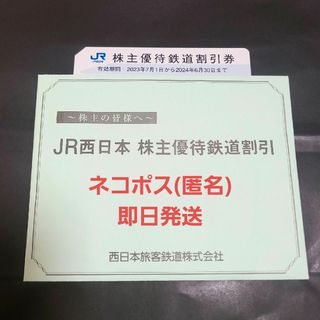 JR西日本 株主優待鉄道割引券 1枚ネコポス即日発送