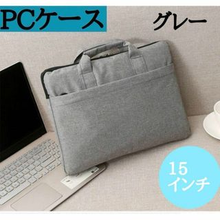 PCケース グレー  15インチ 防水加工 タブレット ノートパソコン(その他)