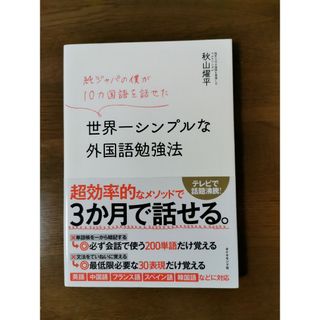 世界一シンプルな外国語勉強法(語学/参考書)