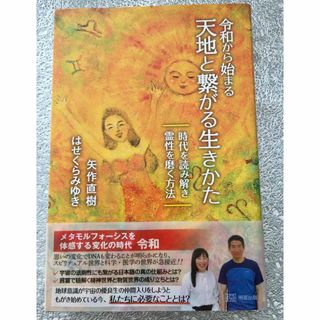 令和から始まる天地と繋がる生きかた : 時代を読み解き霊性を磨く方法(ノンフィクション/教養)