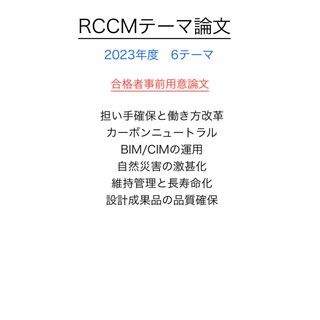 RCCM 2023年度 6テーマ