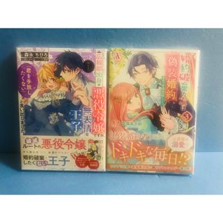 広報部出身の悪役令嬢ですが、無表情な王子が、婚約破棄の次は偽装婚約。 3巻(少女漫画)