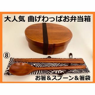 お得なセットで！新品 曲げわっぱ 弁当 伝統工芸 お箸セット付 お弁当箱 匠⑧(弁当用品)