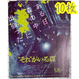 嵐 - 映画 "それ"がいる森 フライヤー 10枚