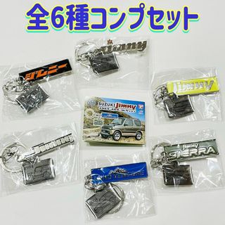 コンプ　SUZUKI ジムニーメタルキーホルダーコレクション　全6種　ガチャ(その他)