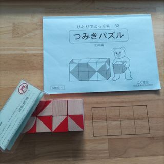 こぐま会　つみきパズル　応用テキスト　小学校受験(知育玩具)