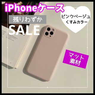 ピンクベージュ iPhoneケース くすみカラー マット素材 大人可愛い 韓国(iPhoneケース)