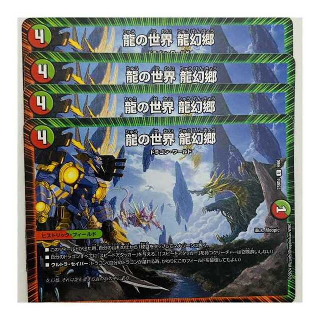 デュエルマスターズ(デュエルマスターズ)の龍の世界　龍幻郷 4枚 DM-23-BD4-9 エンタメ/ホビーのトレーディングカード(シングルカード)の商品写真