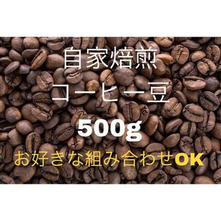 《注文後焙煎》自家焙煎コーヒー豆500g (お好きな組み合わせOK！)(コーヒー)