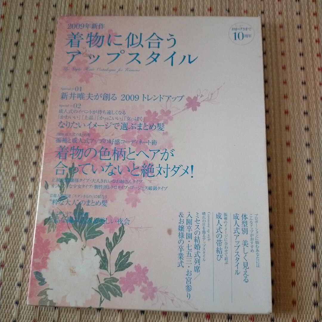 2009年新作 着物に似合うアップスタイル エンタメ/ホビーの本(ファッション/美容)の商品写真